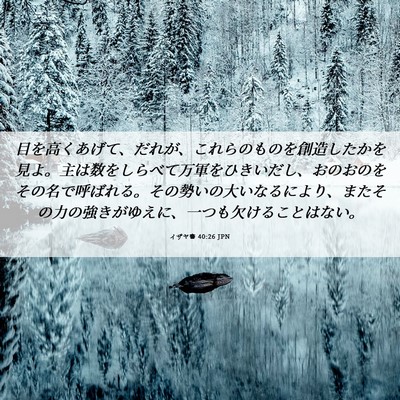 Picture 06 - イザヤ書 40:26 JPN - 目を高くあげて、だれが、これらの - Bible Verse Picture