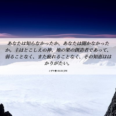 Picture 06 - イザヤ書 40:28 JPN - あなたは知らなかったか、あなたは - Bible Verse Picture