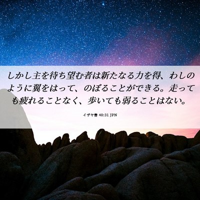 Picture 06 - イザヤ書 40:31 JPN - しかし主を待ち望む者は新たなる力 - Bible Verse Picture