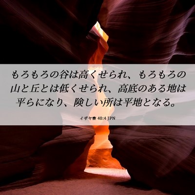 Picture 06 - イザヤ書 40:4 JPN - もろもろの谷は高くせられ、もろも - Bible Verse Picture
