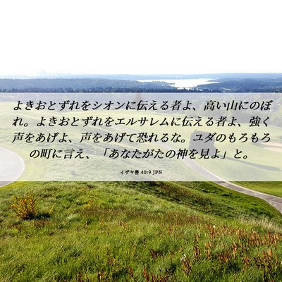 Picture 06 - イザヤ書 40:9 JPN - よきおとずれをシオンに伝える者よ - Bible Verse Picture