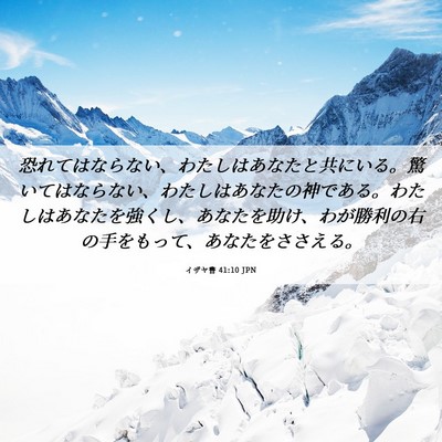 Picture 06 - イザヤ書 41:10 JPN - 恐れてはならない、わたしはあなた - Bible Verse Picture