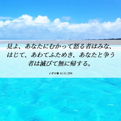 Picture 06 - イザヤ書 41:11 JPN - 見よ、あなたにむかって怒る者はみ - Bible Verse Picture