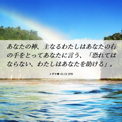 Picture 06 - イザヤ書 41:13 JPN - あなたの神、主なるわたしはあなた - Bible Verse Picture
