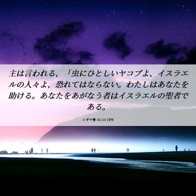Picture 06 - イザヤ書 41:14 JPN - 主は言われる、「虫にひとしいヤコ - Bible Verse Picture