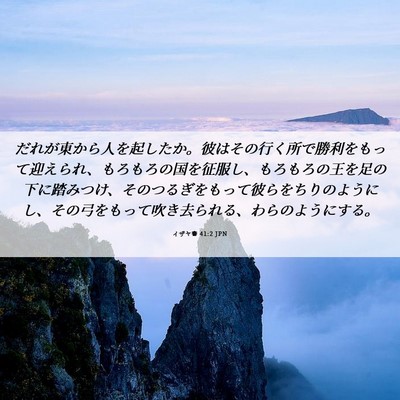 Picture 06 - イザヤ書 41:2 JPN - だれが東から人を起したか。彼はそ - Bible Verse Picture