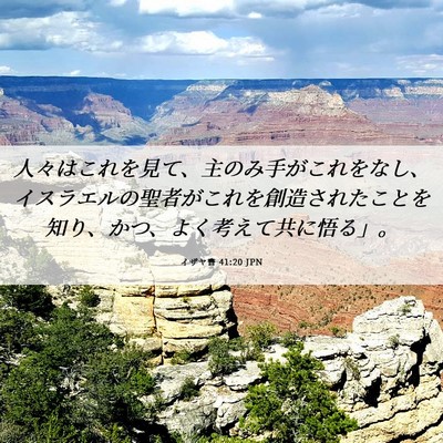 Picture 06 - イザヤ書 41:20 JPN - 人々はこれを見て、主のみ手がこれ - Bible Verse Picture