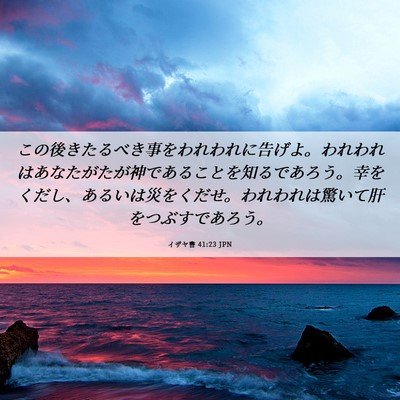 Picture 06 - イザヤ書 41:23 JPN - この後きたるべき事をわれわれに告 - Bible Verse Picture
