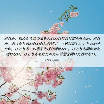 Picture 06 - イザヤ書 41:26 JPN - だれか、初めからこの事をわれわれ - Bible Verse Picture