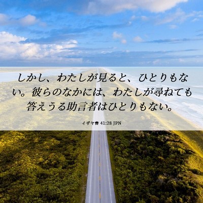 Picture 06 - イザヤ書 41:28 JPN - しかし、わたしが見ると、ひとりも - Bible Verse Picture
