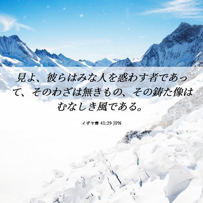 Picture 06 - イザヤ書 41:29 JPN - 見よ、彼らはみな人を惑わす者であ - Bible Verse Picture