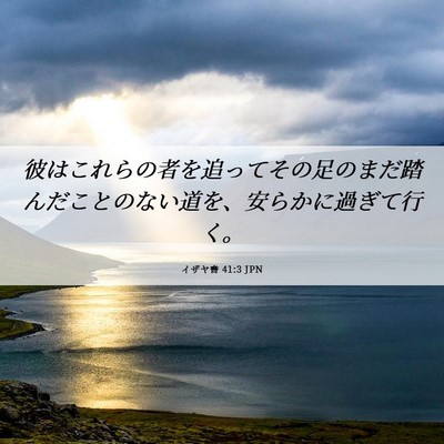 Picture 06 - イザヤ書 41:3 JPN - 彼はこれらの者を追ってその足のま - Bible Verse Picture