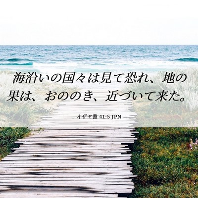 Picture 06 - イザヤ書 41:5 JPN - 海沿いの国々は見て恐れ、地の果は - Bible Verse Picture