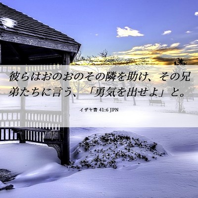 Picture 06 - イザヤ書 41:6 JPN - 彼らはおのおのその隣を助け、その - Bible Verse Picture