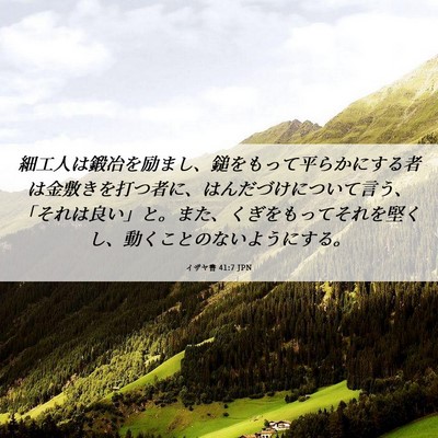 Picture 06 - イザヤ書 41:7 JPN - 細工人は鍛冶を励まし、鎚をもって - Bible Verse Picture