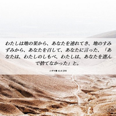 Picture 06 - イザヤ書 41:9 JPN - わたしは地の果から、あなたを連れ - Bible Verse Picture