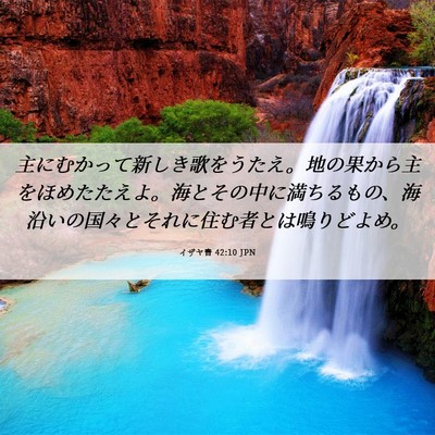 Picture 06 - イザヤ書 42:10 JPN - 主にむかって新しき歌をうたえ。地 - Bible Verse Picture