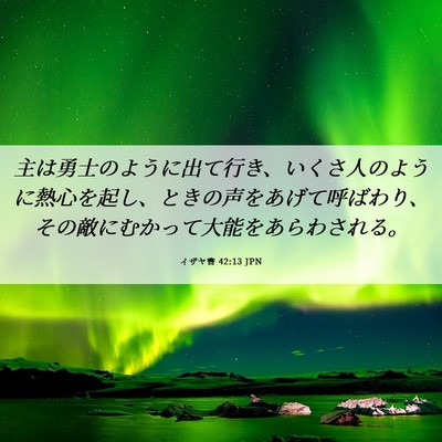 Picture 06 - イザヤ書 42:13 JPN - 主は勇士のように出て行き、いくさ - Bible Verse Picture
