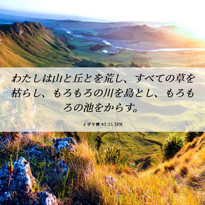 Picture 06 - イザヤ書 42:15 JPN - わたしは山と丘とを荒し、すべての - Bible Verse Picture