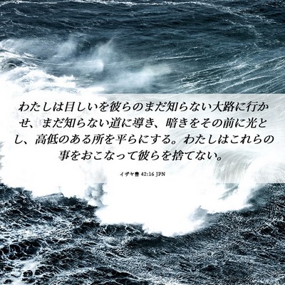 Picture 06 - イザヤ書 42:16 JPN - わたしは目しいを彼らのまだ知らな - Bible Verse Picture