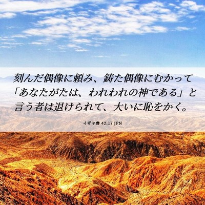 Picture 06 - イザヤ書 42:17 JPN - 刻んだ偶像に頼み、鋳た偶像にむか - Bible Verse Picture