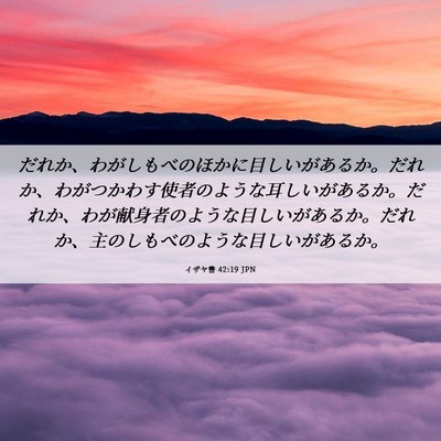 Picture 06 - イザヤ書 42:19 JPN - だれか、わがしもべのほかに目しい - Bible Verse Picture