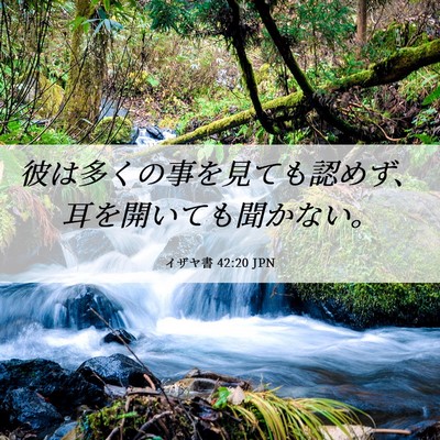 Picture 06 - イザヤ書 42:20 JPN - 彼は多くの事を見ても認めず、耳を - Bible Verse Picture
