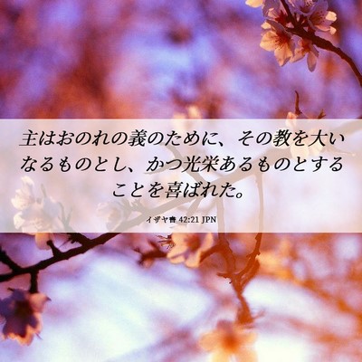 Picture 06 - イザヤ書 42:21 JPN - 主はおのれの義のために、その教を - Bible Verse Picture