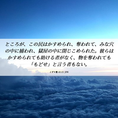 Picture 06 - イザヤ書 42:22 JPN - ところが、この民はかすめられ、奪 - Bible Verse Picture