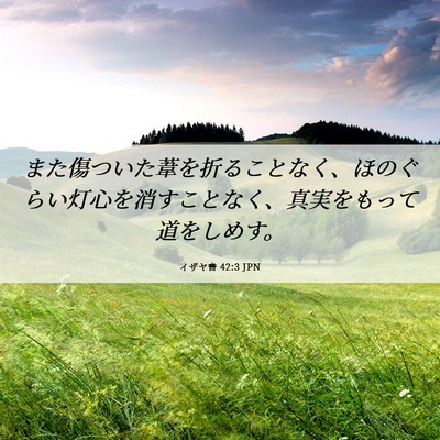 Picture 06 - イザヤ書 42:3 JPN - また傷ついた葦を折ることなく、ほ - Bible Verse Picture