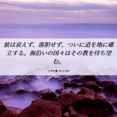 Picture 06 - イザヤ書 42:4 JPN - 彼は衰えず、落胆せず、ついに道を - Bible Verse Picture