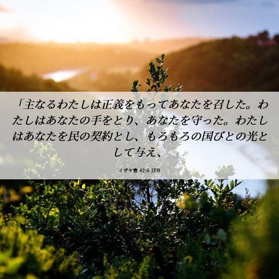 Picture 06 - イザヤ書 42:6 JPN - 「主なるわたしは正義をもってあな - Bible Verse Picture
