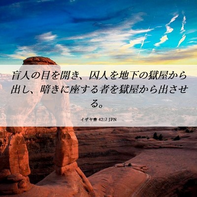 Picture 06 - イザヤ書 42:7 JPN - 盲人の目を開き、囚人を地下の獄屋 - Bible Verse Picture