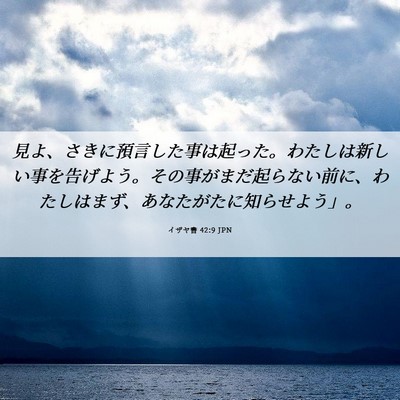 Picture 06 - イザヤ書 42:9 JPN - 見よ、さきに預言した事は起った。 - Bible Verse Picture