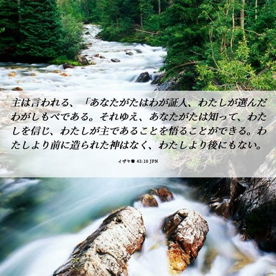 Picture 06 - イザヤ書 43:10 JPN - 主は言われる、「あなたがたはわが - Bible Verse Picture