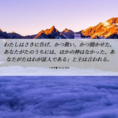 Picture 06 - イザヤ書 43:12 JPN - わたしはさきに告げ、かつ救い、か - Bible Verse Picture