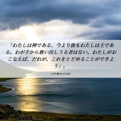 Picture 06 - イザヤ書 43:13 JPN - 「わたしは神である、今より後もわ - Bible Verse Picture