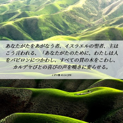 Picture 06 - イザヤ書 43:14 JPN - あなたがたをあがなう者、イスラエ - Bible Verse Picture