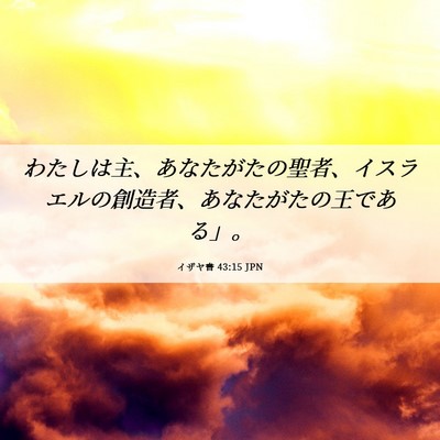 Picture 06 - イザヤ書 43:15 JPN - わたしは主、あなたがたの聖者、イ - Bible Verse Picture