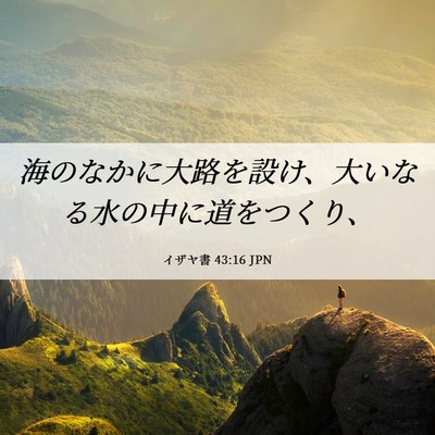 Picture 06 - イザヤ書 43:16 JPN - 海のなかに大路を設け、大いなる水 - Bible Verse Picture