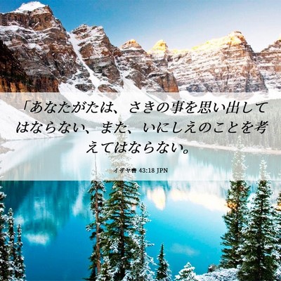 Picture 06 - イザヤ書 43:18 JPN - 「あなたがたは、さきの事を思い出 - Bible Verse Picture