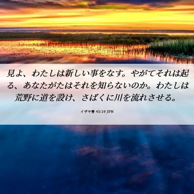 Picture 06 - イザヤ書 43:19 JPN - 見よ、わたしは新しい事をなす。や - Bible Verse Picture