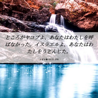 Picture 06 - イザヤ書 43:22 JPN - ところがヤコブよ、あなたはわたし - Bible Verse Picture