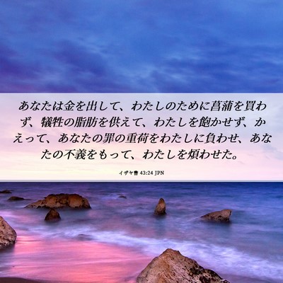 Picture 06 - イザヤ書 43:24 JPN - あなたは金を出して、わたしのため - Bible Verse Picture