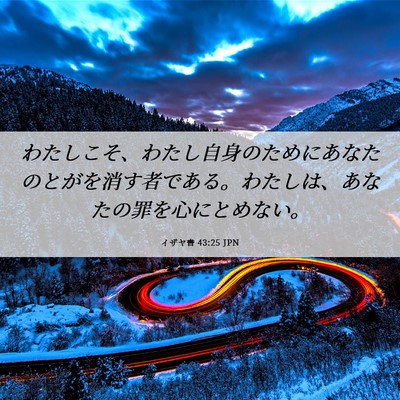Picture 06 - イザヤ書 43:25 JPN - わたしこそ、わたし自身のためにあ - Bible Verse Picture