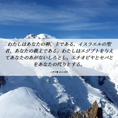 Picture 06 - イザヤ書 43:3 JPN - わたしはあなたの神、主である、イ - Bible Verse Picture