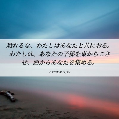 Picture 06 - イザヤ書 43:5 JPN - 恐れるな、わたしはあなたと共にお - Bible Verse Picture
