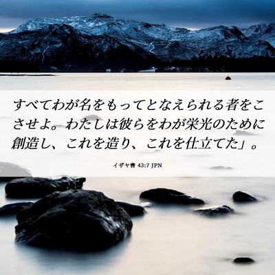 Picture 06 - イザヤ書 43:7 JPN - すべてわが名をもってとなえられる - Bible Verse Picture