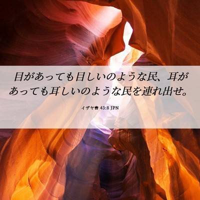 Picture 06 - イザヤ書 43:8 JPN - 目があっても目しいのような民、耳 - Bible Verse Picture