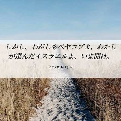 Picture 06 - イザヤ書 44:1 JPN - しかし、わがしもべヤコブよ、わた - Bible Verse Picture